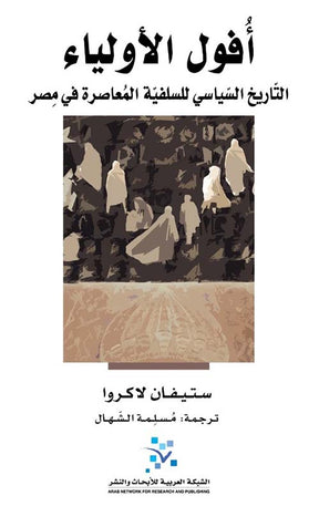 أفول الأولياء
