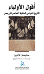 أفول الأولياء
