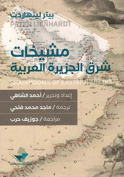 مشيخات شرق الجزيرة العربية
