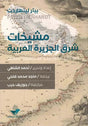 مشيخات شرق الجزيرة العربية
