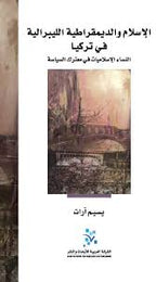 الإسلام والديمقراطية الليبرالية في تركيا: النساء الإسلاميات في معترك السياسة
