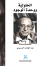 الحلولية ووحدة الوجود
