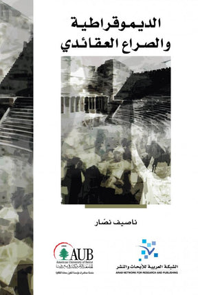 الديمقراطية والصراع العقائدي
