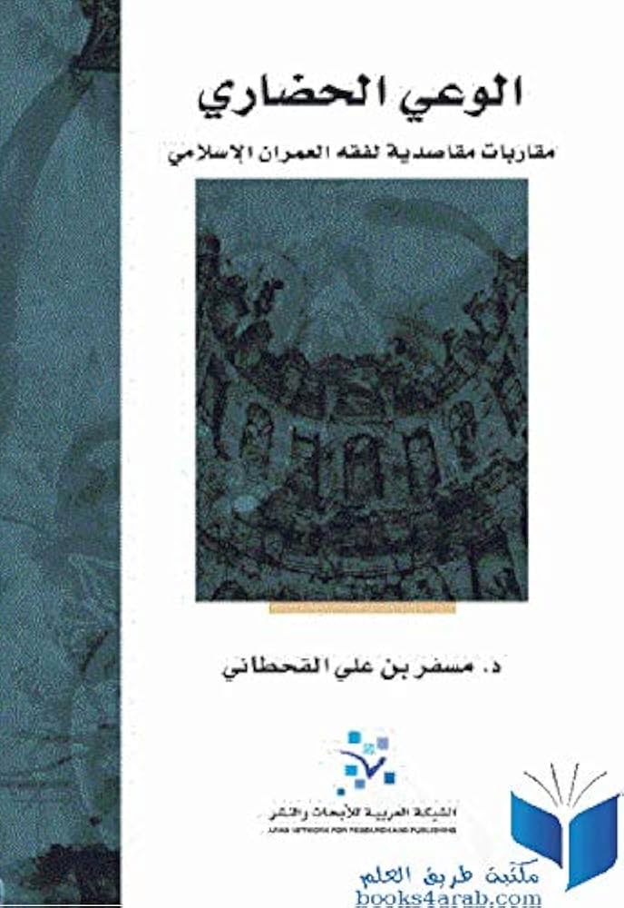الوعي الحضاري
