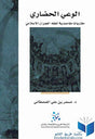 الوعي الحضاري
