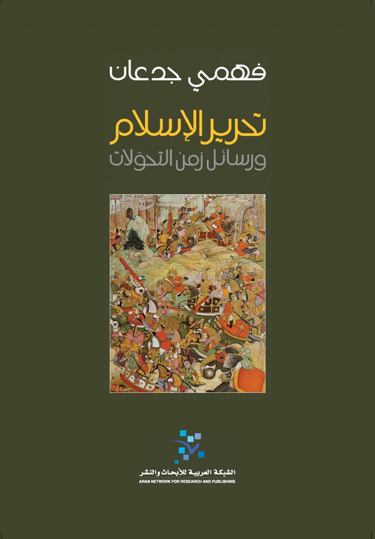 تحرير الاسلام: رسائل زمن التحولات
