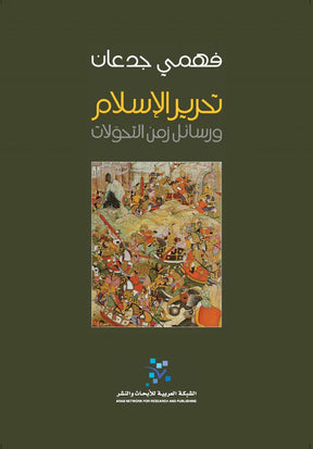 تحرير الاسلام: رسائل زمن التحولات
