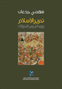 تحرير الاسلام: رسائل زمن التحولات
