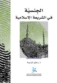 الجنسية في الشريعة الاسلامية
