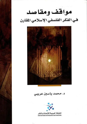 مواقف ومقاصد
