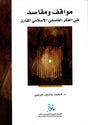 مواقف ومقاصد
