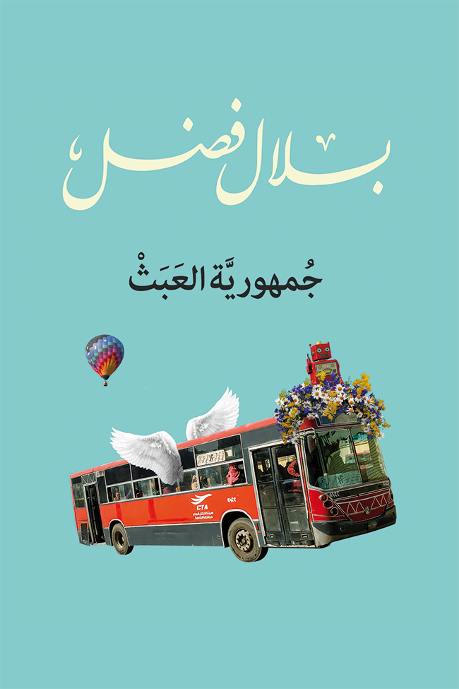 جمهورية العبث
