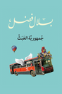 جمهورية العبث
