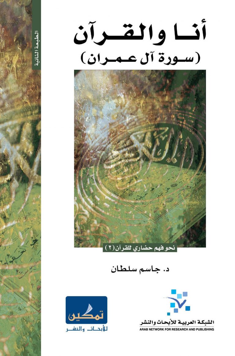 انا والقرآن ( سورة آل عمران )
