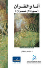 انا والقرآن ( سورة آل عمران )
