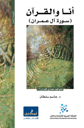 انا والقرآن : محاولة فهم
