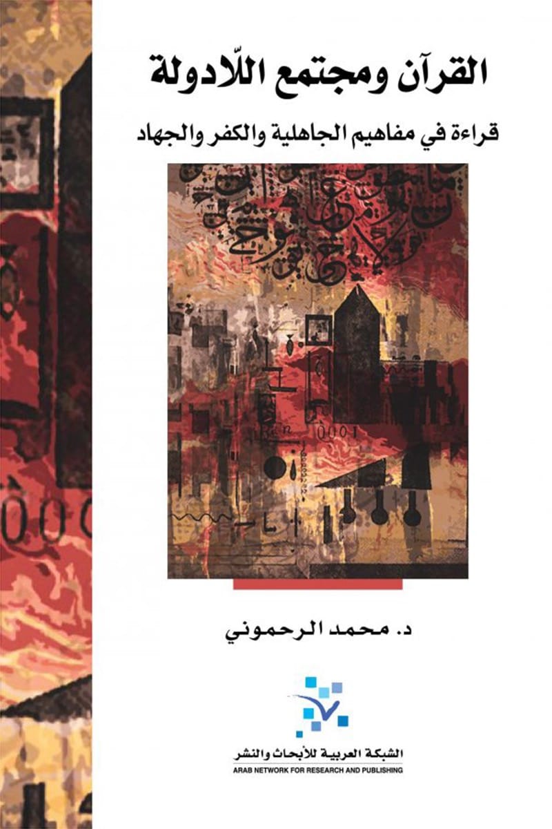 القرآن ومجتمع اللادولة: قراءة في مفاهيم الجاهلية والكفر والجهاد
