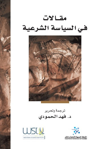  مقالات في السياسة الشرعية 
