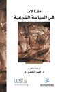  مقالات في السياسة الشرعية 
