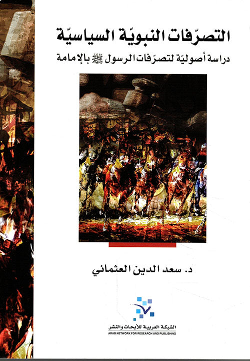 التصرفات النبوية السياسية: دراسة أصولية لتصرفات الرسول صل الله عليه وسلم بالإمامة
