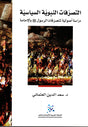 التصرفات النبوية السياسية: دراسة أصولية لتصرفات الرسول صل الله عليه وسلم بالإمامة
