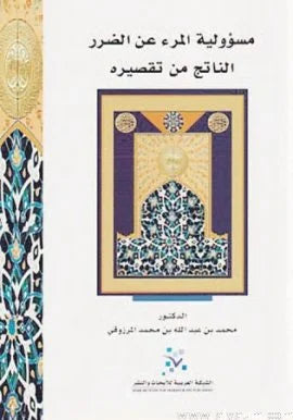 مسؤولية المرء عن الضرر الناتج من تقصيره
