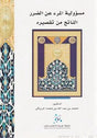 مسؤولية المرء عن الضرر الناتج من تقصيره
