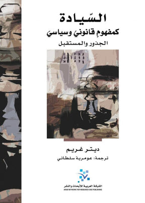 السيادة كمفهوم قانوني وسياسي ؛ الجذور والمستقبل
