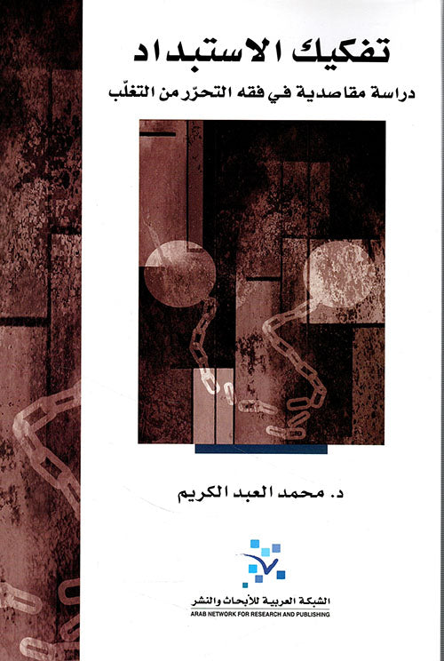تفكيك الاستبداد 
