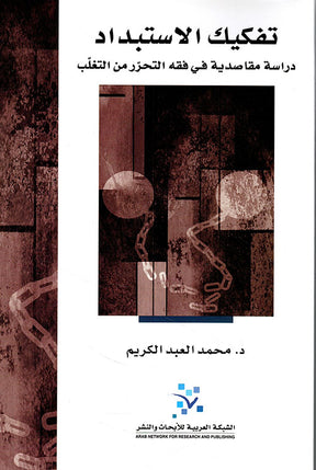تفكيك الاستبداد 
