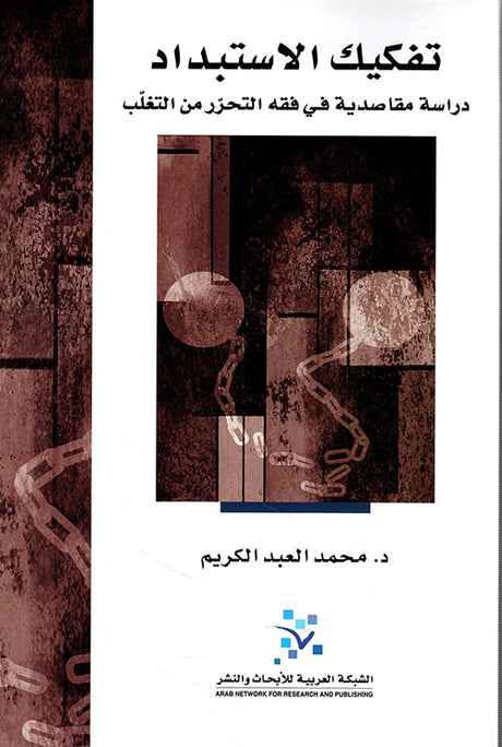 تفكيك الاستبداد 
