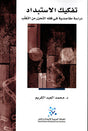تفكيك الاستبداد 
