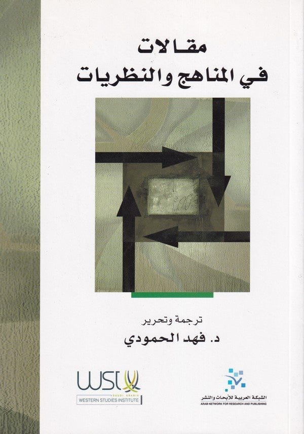  مقالات في المناهج والنظريات
