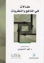  مقالات في المناهج والنظريات
