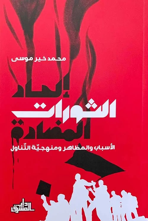 إلحاد الثورات المضادة ؛ الأسباب والمظاهر ومنهجية التناول
