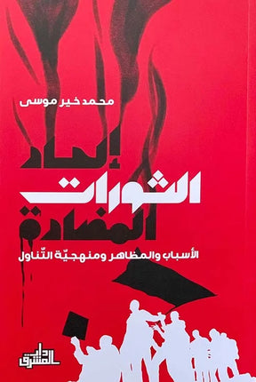 إلحاد الثورات المضادة ؛ الأسباب والمظاهر ومنهجية التناول

