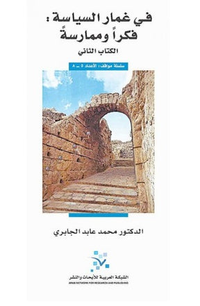 في غمار السياسة: فكراً وممارسةً (الكتاب الثاني)

