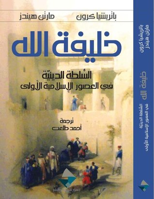 خليفة الله: السلطة الدينية في العصور الإسلامية الأولى 
