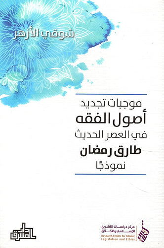 موجبات تجديد اصول الفقه 
