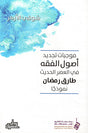 موجبات تجديد اصول الفقه 

