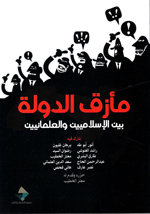 مأزق الدولة بين الاسلاميين والعلمانيين
