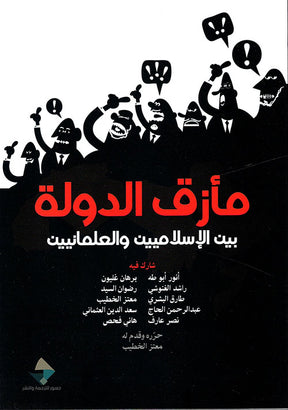 مأزق الدولة بين الاسلاميين والعلمانيين
