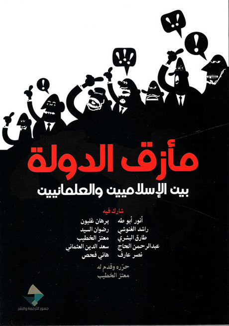 مأزق الدولة بين الاسلاميين والعلمانيين
