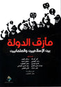 مأزق الدولة بين الاسلاميين والعلمانيين
