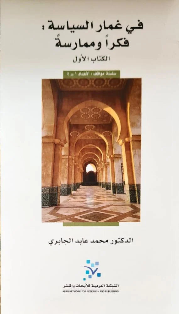 في غمار السياسة: فكراً وممارسةً (الكتاب الأول)