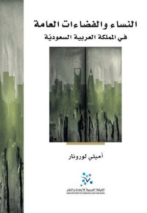 النساء والفضاءات العامة 
