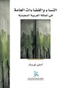 النساء والفضاءات العامة 
