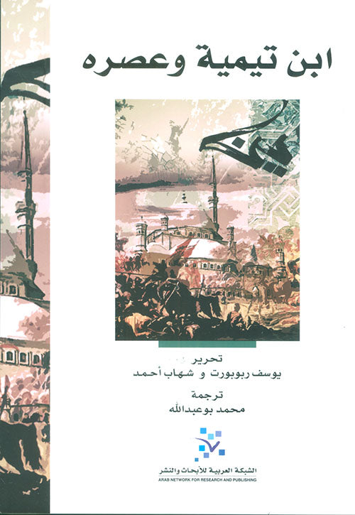 ابن تيمية وعصره
