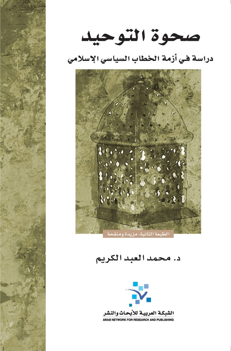 صحوة التوحيد: دراسة في أزمة الخطاب السياسي الإسلامي
