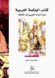 كتاب الحكمة العربية: دليل التراث العربي إلى العالمية